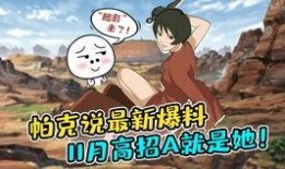 火影帕克最新爆料