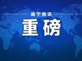 咸宁今日爆料最新消息新闻,重大新闻事件追踪！