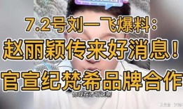 刘一飞最新爆料赵丽颖,刘一飞独家爆料引热议