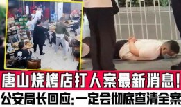 唐山烧烤新爆料最新消息,最新爆料揭示惊人内幕